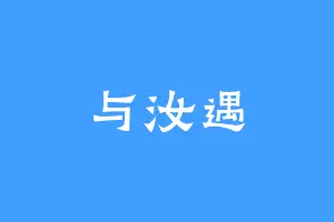 与汝遇
