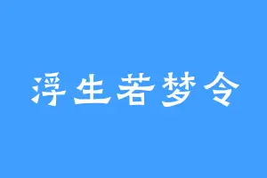 浮生若梦令