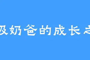 超级奶爸的成长之路
