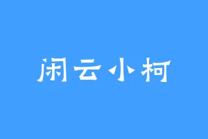 闲云小柯