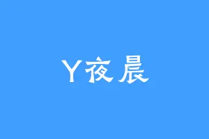 Y夜晨