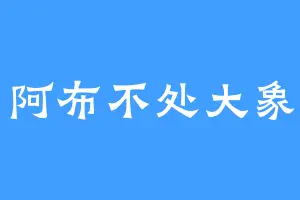 阿布不处大象