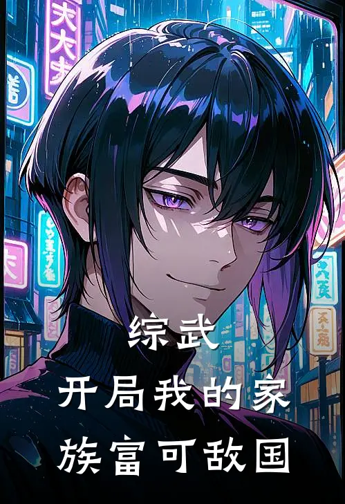 综武：开局我的家族富可敌国