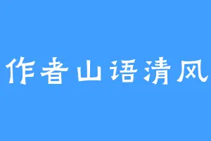 作者山语清风