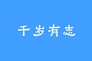 千岁有志