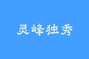 灵峰独秀