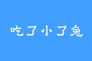 吃了小了兔
