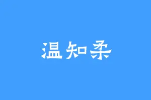 温知柔
