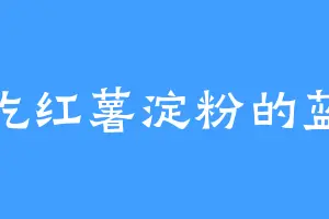 爱吃红薯淀粉的蓝树