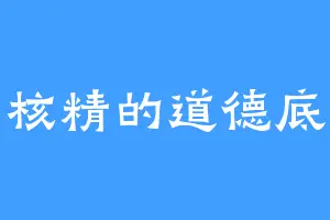 星核精的道德底线