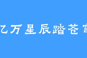 亿万星辰踏苍穹