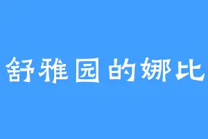 舒雅园的娜比