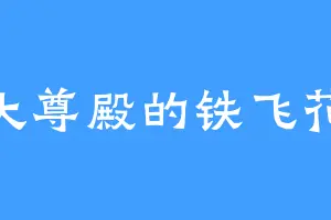 大尊殿的铁飞花