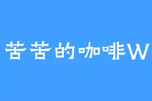 苦苦的咖啡W