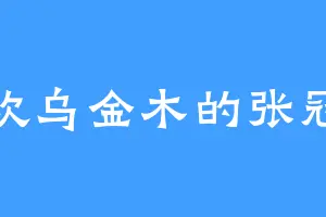喜欢乌金木的张冠龄
