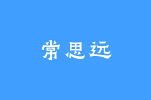 常思远