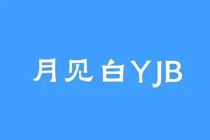 月见白YJB