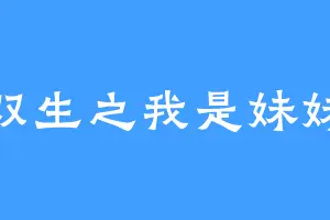 双生之我是妹妹