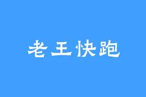 老王快跑