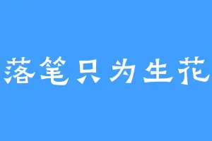 落笔只为生花