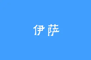 伊萨