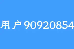 用户90920854