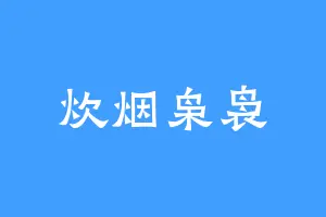 炊烟枭袅