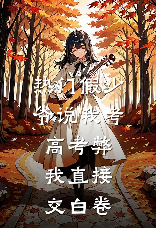 乔海盈傅郁琛([热门]假少爷说我考高考弊，我直接交白卷)完结版免费在线阅读_《[热门]假少爷说我考高考弊，我直接交白卷》全章节阅读