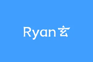 Ryan玄