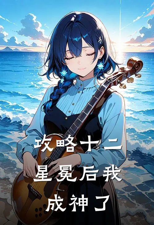 攻略十二星冕后我成神了