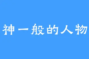 神一般的人物