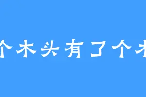 三个木头有了个木头