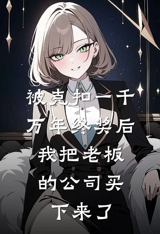 被克扣一千万年终奖后，我把老板的公司买下来了