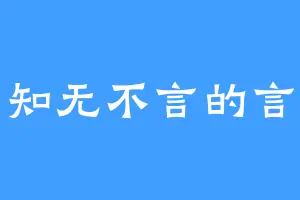 知无不言的言