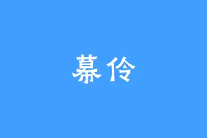 幕伶