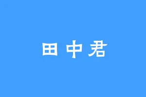 田中君