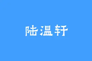 陆温轩