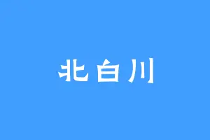 北白川