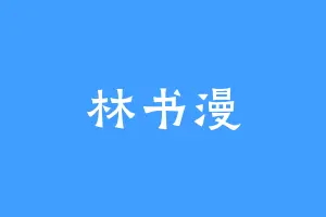 林书漫