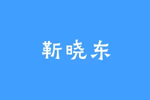 靳晓东