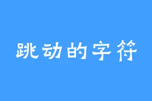 跳动的字符