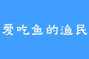 爱吃鱼的渔民