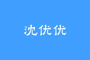沈优优