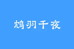 鸩羽千夜