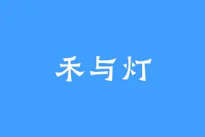 禾与灯