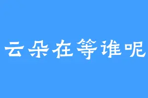 云朵在等谁呢