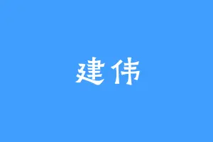 建伟