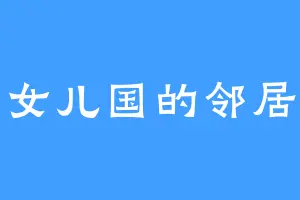 女儿国的邻居