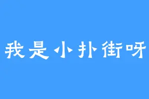 我是小扑街呀