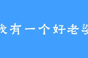 我有一个好老婆